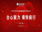 合心聚力 乘势前行|2023江苏东台团团圆圆板材分销会议圆满举行