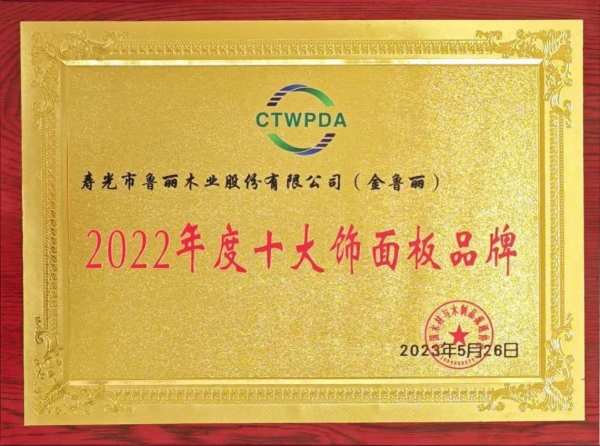 智能制造·融通未来|中国板材与定制家居大会鲁丽木业获得多项殊荣！