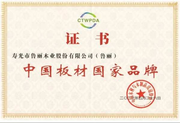 智能制造·融通未来|中国板材与定制家居大会鲁丽木业获得多项殊荣！