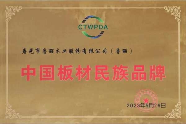 智能制造·融通未来|中国板材与定制家居大会鲁丽木业获得多项殊荣！
