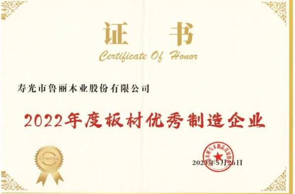 智能制造·融通未来|中国板材与定制家居大会鲁丽木业获得多项殊荣！