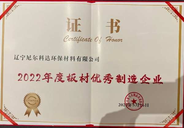 喜讯！尼尔科达荣获“2022年度板材优秀制造企业”“2022年度十大饰面板品牌”等荣誉