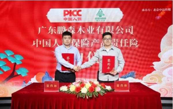 中国人保为广东鹏森木业有限公司承保产品责任险，为消费者保驾护航！