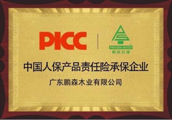 中国人保为广东鹏森木业有限公司承保产品责任险，为消费者保驾护航！