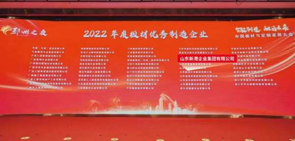 荣誉时刻｜中国板材与定制家居大会新港集团荣获三项奖项