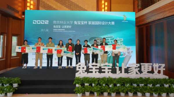 同道相知齐追梦，舟行大海共乘风丨第九届南京林业大学“兔宝宝杯”家居国际设计大赛颁奖典礼圆满落幕
