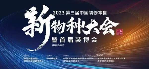 展会预告 | 雪宝受邀亮相“2023第三届装修零售新物种大会暨首届装博会”