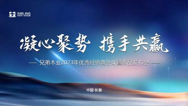 「凝心聚势·携手共赢」兄弟木业2023年优秀经销商会议圆满成功