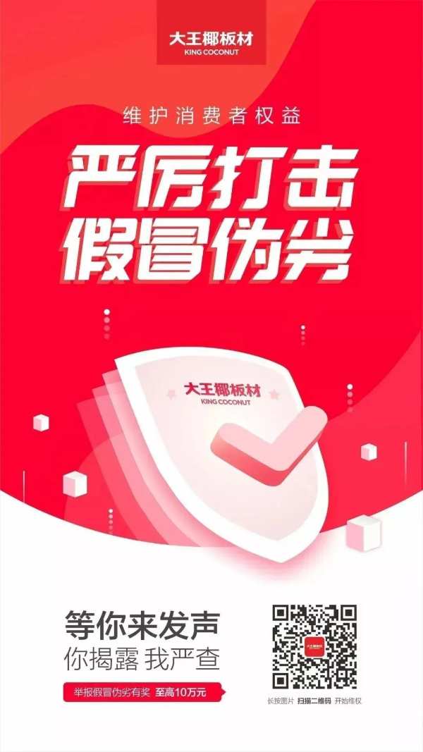 打击假冒伪劣丨大王椰保护市场环境，维护消费者合法权益