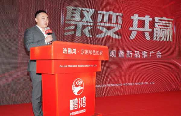 鹏鸿木业集团区域经销商大会聚变求新、同新共赢