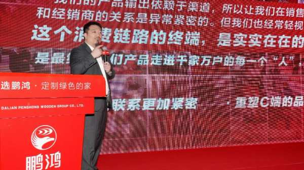 鹏鸿木业集团区域经销商大会聚变求新、同新共赢