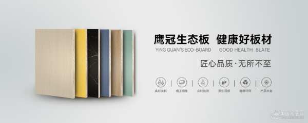 品牌新力量，品质新生活！鹰冠板材品牌战略焕新打造价值新引擎！