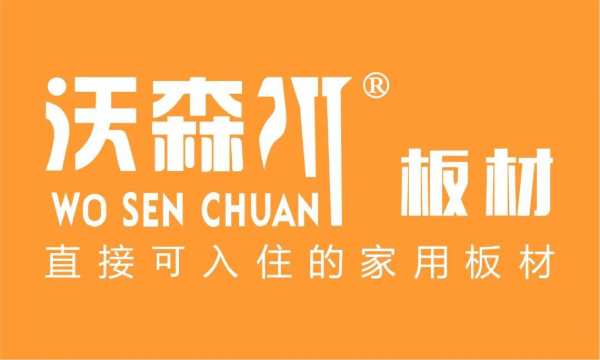 沃森川：用心做好每张板，用心服务每位客户！