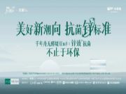 「锌」向未来丨千年舟再次升级绿色健康家 ！