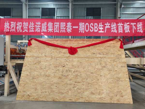 佳诺威子公司熙泰科技一期定向结构刨花板OSB项目首板成功下线