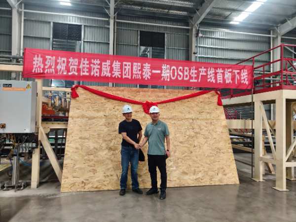 佳诺威子公司熙泰科技一期定向结构刨花板OSB项目首板成功下线