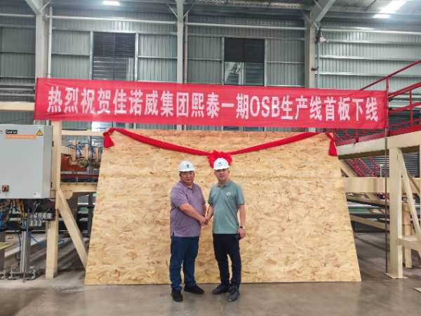 佳诺威子公司熙泰科技一期定向结构刨花板OSB项目首板成功下线