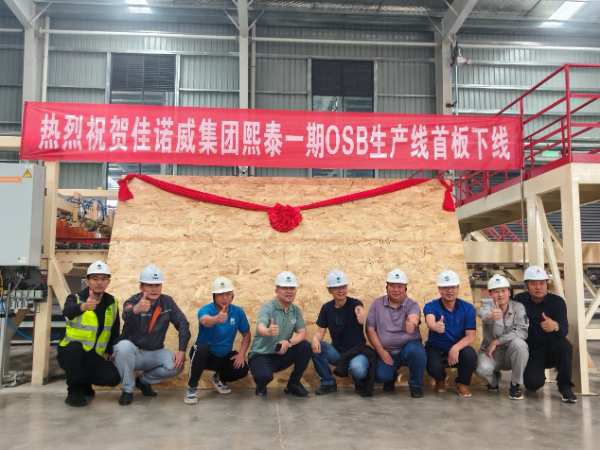 佳诺威子公司熙泰科技一期定向结构刨花板OSB项目首板成功下线