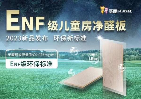 圣鹿ENF板材 | 全面打造ENF级板材，一“鹿”为您保驾护航