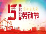 五一劳动节丨安氏亚森板材用匠心品质致敬最美劳动者