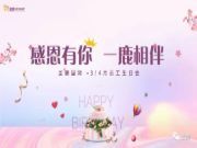 圣鹿生日会 | 美好时光共悦，幸福不止此刻