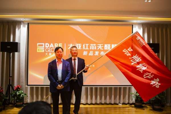 传承创新，智行未来 | 大亚红芯无醛精板新品发布会圆满成功