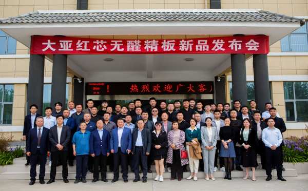 传承创新，智行未来 | 大亚红芯无醛精板新品发布会圆满成功