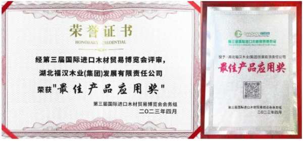 福汉木业参展第三届国际进口木材贸易博览会 喜获“最 佳产品应用奖”