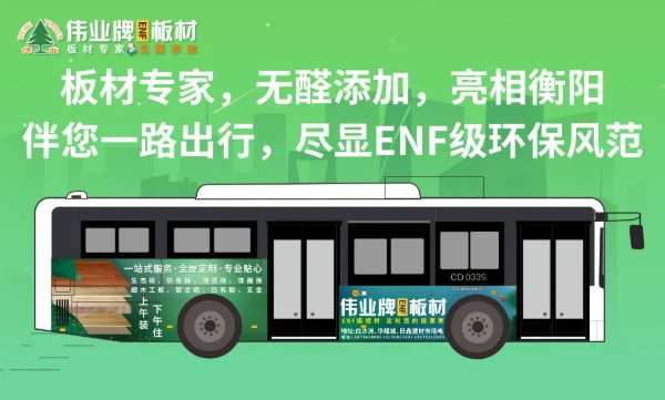 伟业牌板材全新公交广告火热上线