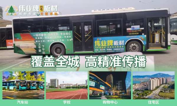 伟业牌板材全新公交广告火热上线