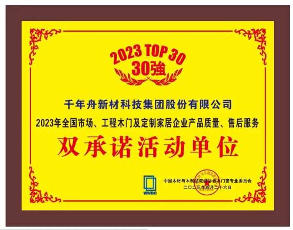 喜讯丨千年舟荣获「2023年全国市场、工程木门及定制家居企业产品质量、售后服务双承诺活动单位」