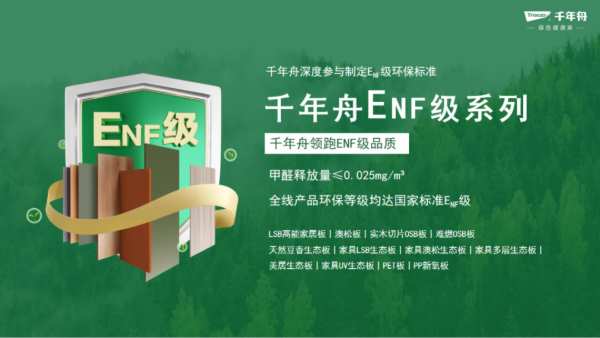 千年舟绿色产品引领标准，创新先行！