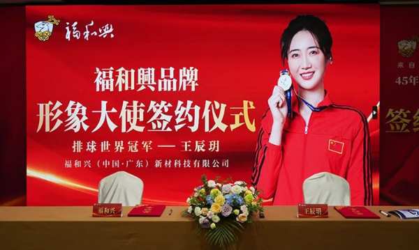 福和兴智慧家居正式签约王辰玥为品牌形象大使