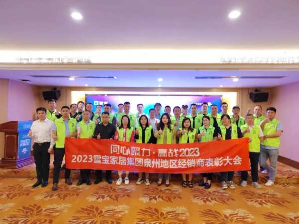 热烈祝贺2023年雪宝品牌泉州地区经销商表彰大会圆满成功