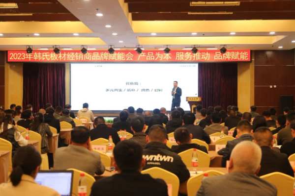 聚变丨2023韩氏板材经销商品牌赋能会圆满举办