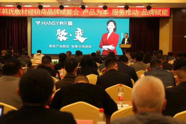 聚变丨2023韩氏板材经销商品牌赋能会圆满举办