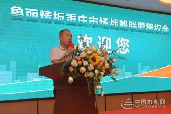 乘风破浪，奋楫扬帆|鲁丽精板重庆市场战略联盟授权启动会圆满成功！