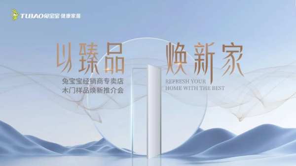 新品上市丨2023兔宝宝木门上新品鉴