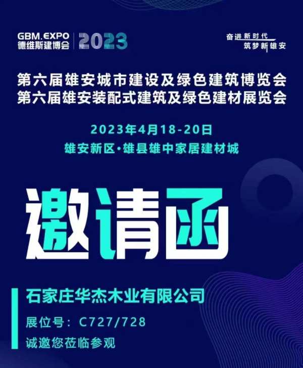 华杰板材亮相雄安城市建设及绿色建筑博览会