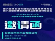 华杰板材亮相雄安城市建设及绿色建筑博览会