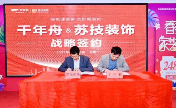 强强联合·携手前行丨千年舟集团与苏技装饰签署全国战略合作协议