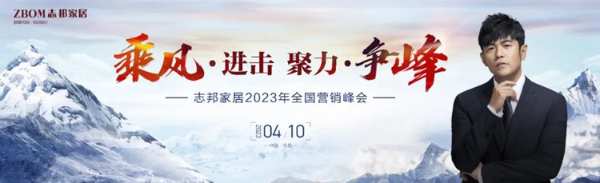 再攀新巅，志邦家居2023全国营销峰会圆满结束