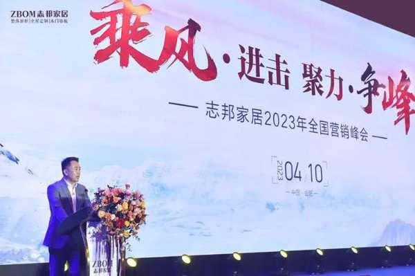 再攀新巅，志邦家居2023全国营销峰会圆满结束