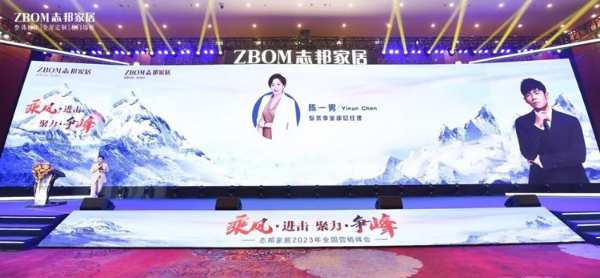 再攀新巅，志邦家居2023全国营销峰会圆满结束