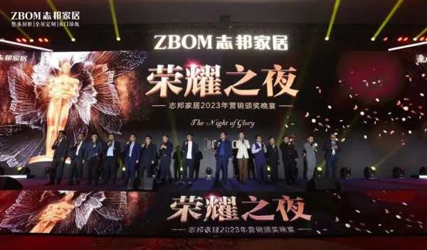 再攀新巅，志邦家居2023全国营销峰会圆满结束