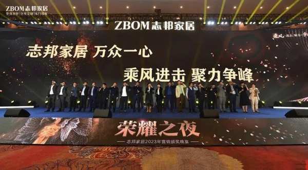 再攀新巅，志邦家居2023全国营销峰会圆满结束