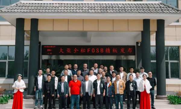 携手共赢 | 首批大亚全松FOSB精板合作伙伴正式完成签约！