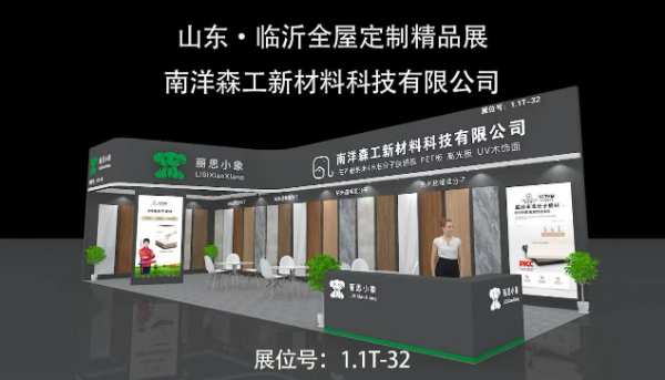 展会预告l 四月南洋森工蓄势待发与您相约浙江建博会和第七届临沂全屋定制精品展
