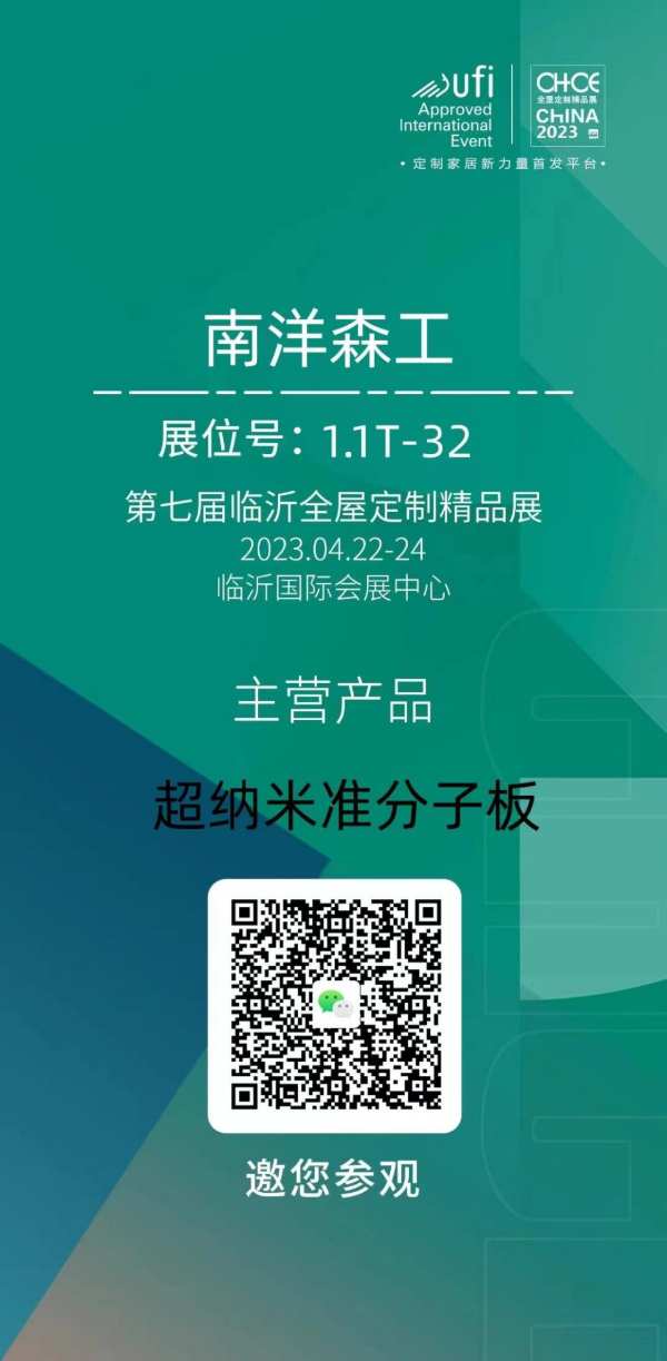 展会预告l 四月南洋森工蓄势待发与您相约浙江建博会和第七届临沂全屋定制精品展