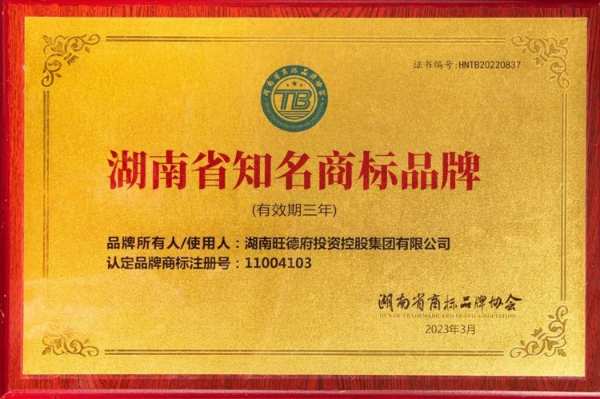 旺德府集团万象天冠品牌荣获“湖南省知名品牌”称号！
